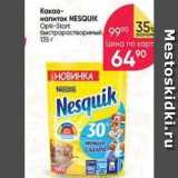 Перекрёсток Акции - Какао- напиток NESQUIK 