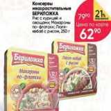 Перекрёсток Акции - Консервы мясо растительные БЕРИЛОЖКА 