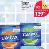 Магазин:Перекрёсток,Скидка:Тампоны TAMPAX