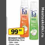 Магазин:Да!,Скидка:Дезодорант-аэрозоль FA Fresh & Free