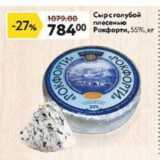 Магазин:Окей,Скидка:Сыр с голубой  плесенью РОКФОРТИ