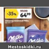 Магазин:Окей,Скидка:Шоколад молочный Milka