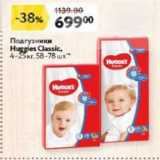 Окей Акции - Подгузники Huggies Classic