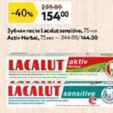 Магазин:Окей,Скидка:Зубная паста Lacalut sensitive