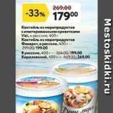 Окей супермаркет Акции - Коктейль из морепродуктов с имитированными креветками Vici
