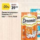 Магазин:Окей супермаркет,Скидка:Лакомство для кошек Dreamies