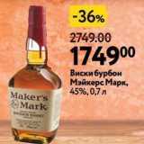Магазин:Окей,Скидка:Виски бурбон Мэйкерс Марк