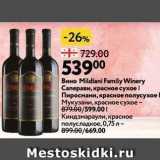 Окей Акции - Вино Mildiani Family Winery