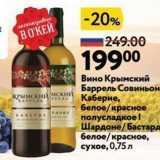 Магазин:Окей,Скидка:Вино Крымский Баррель Совиньон Каберне