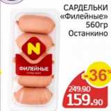 Spar Акции - Сардельки Филейные Останкино