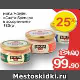 Spar Акции - Икра мойвы Санта Бремор