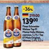 Магазин:Окей супермаркет,Скидка:Пиво Schneider Weisse Tap 01