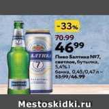 Магазин:Окей супермаркет,Скидка:Пиво Балтика 