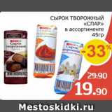 Магазин:Spar,Скидка:Сырок творожный Спар