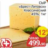 Магазин:Spar,Скидка:Сыр Брест-Литовск 45%