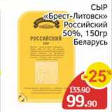 Spar Акции - Сыр Брест-Литовск Российский 50%