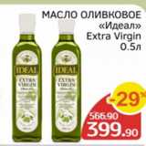 Магазин:Spar,Скидка:Масло оливковое Идеал Extra Virgin
