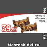 Spar Акции - Конфеты Отломи