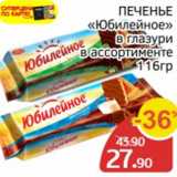 Spar Акции - Печенье Юбилейное в глазури