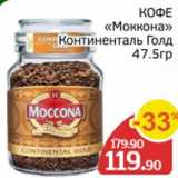 Spar Акции - Кофе Моккона Континенталь Голд