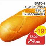 Spar Акции - Батон с майонезом, Кимовский ХК