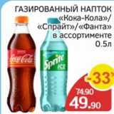 Магазин:Spar,Скидка:Газироваый напиток Кока-кола/Спрайт/Фанта