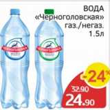 Spar Акции - Вода Черноголовская