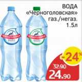 Магазин:Spar,Скидка:Вода Черноголовская