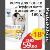 Магазин:Spar,Скидка:Корм для кошек Перфект Фит