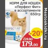 Магазин:Spar,Скидка:Корм для кошек Перфект Фит