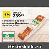 Магазин:Окей супермаркет,Скидка:Грудинка варено- копченая Домашняя, Велком