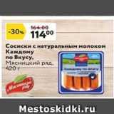 Магазин:Окей супермаркет,Скидка:Сосиски с натуральным молоком Каждому по Вкусу, Мясницкий ряд