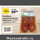 Магазин:Окей супермаркет,Скидка:Колбаса сырокопченая Царская, ТЧН!