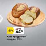 Магазин:Окей,Скидка:Хлеб Кукурузный
с сыром, 300 г