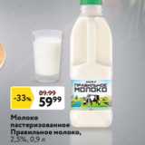 Молоко
пастеризованное
Правильное молоко,
2,5%, 0,9 л