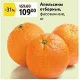Окей супермаркет Акции - Апельсины отборные, фасованные