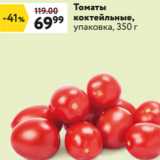 Окей Акции - Томаты
коктейльные,
упаковка, 350 г 