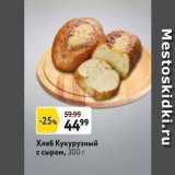 Окей супермаркет Акции - Хлеб Кукурузный с сыром