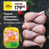 Магазин:Окей,Скидка:Голень
цыпленка
Петелинка,
охлажденная, кг