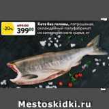 Магазин:Окей,Скидка:Кета без головы, потрошеная, охлажденный полуфабрикат
из замороженного сырья, кг