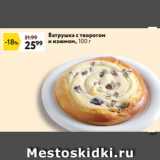 Ватрушка с творогом
 и изюмом, 100 г