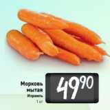 Билла Акции - Морковь
мытая
Израиль
1 кг