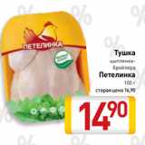 Тушка
цыпленка-бройлера
Петелинка
100 г