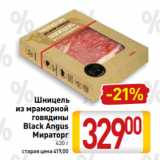 Шницель 
из мраморной
говядины
Black Angus
Мираторг
430 г