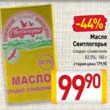 Магазин:Билла,Скидка:Масло
Свитлогорье
сладко-сливочное
82,5%, 180 г