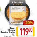 Магазин:Билла,Скидка:Салат
Мимоза
Creative Kitchen
250 г