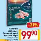 Магазин:Билла,Скидка:Палочки
крабовые
Снежный краб
Русское море
имитация, 200 г
