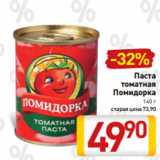 Магазин:Билла,Скидка:Паста
томатная
Помидорка
140 г
