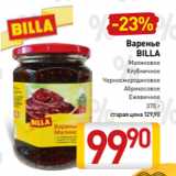 Варенье
BILLA
Малиновое
Клубничное
Черносмородиновое
Абрикосовое
Ежевичное
370 г