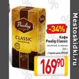 Билла Акции - 
Кофе
Paulig Classic
молотый, в зернах
250 г